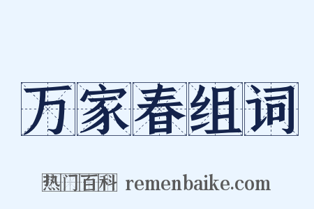 万家春组词是什么意思的图片